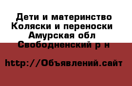 Дети и материнство Коляски и переноски. Амурская обл.,Свободненский р-н